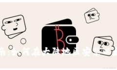 详细指南：如何在大陆地区安装以太坊钱包