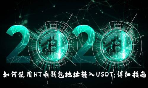 如何使用HT币钱包地址转入USDT：详细指南