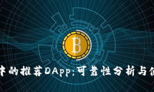 TP钱包中的推荐DApp：可靠性分析与使用指南