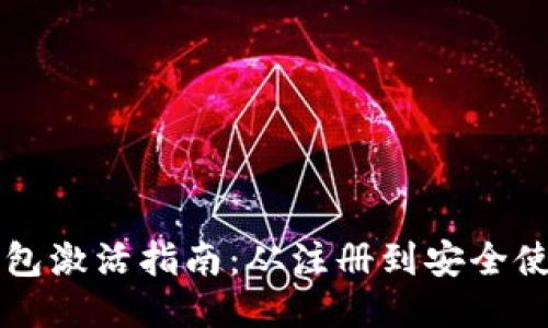 以太坊钱包激活指南：从注册到安全使用全流程