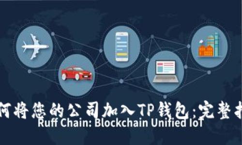 如何将您的公司加入TP钱包：完整指南