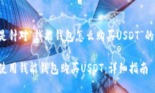 以下是针对“钱能钱包怎么购买USDT”的内容：

如何使用钱能钱包购买USDT：详细指南