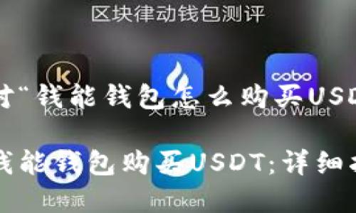 以下是针对“钱能钱包怎么购买USDT”的内容：

如何使用钱能钱包购买USDT：详细指南
