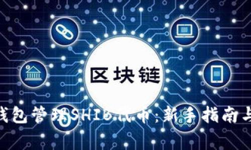 如何使用BSC钱包管理SHIB代币：新手指南与常见问题解析