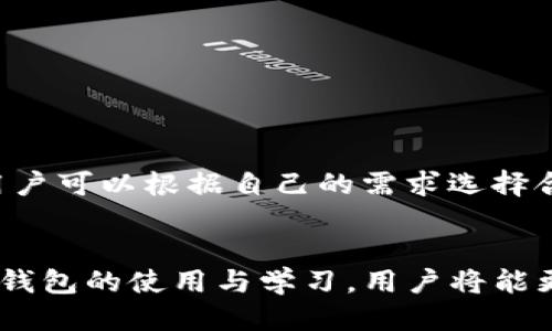 

  如何通过TP钱包使用ETH兑换代币/  

关键词

 guanjianci TP钱包, ETH, 代币兑换, 加密货币/ guanjianci 

引言
随着区块链技术的迅猛发展，加密货币的使用已成为越来越多投资者和用户的选择。其中，TP钱包作为一款流行的数字资产管理工具，提供了丰富的功能，包括代币的兑换、资产存储等。在本篇文章中，我们将深入探讨如何通过TP钱包使用ETH兑换代币的具体操作流程，以及可能遇到的问题和解决方案。

什么是TP钱包？
TP钱包是一款多功能的数字资产钱包，广受用户欢迎。它支持多种加密货币的存储、管理和交易，包括以太坊（ETH）及其代币。与其他类型的钱包相比，TP钱包具有用户友好的界面和高度的安全性。此外，TP钱包还支持去中心化应用的访问，用户可以直接在钱包中进行去中心化交易（DEX），方便快捷地进行代币交换。

如何在TP钱包中进行ETH兑换代币？
在TP钱包中使用ETH兑换代币的流程相对简单，以下是具体步骤：
1. **下载并安装TP钱包**：首先，你需要在应用商店中搜索并下载TP钱包应用。安装完成后，按照指引创建或导入一个钱包。
2. **资产充值**：确保你的TP钱包中有足够的ETH，以便进行代币兑换。如果没有ETH，可以通过交易所充值至TP钱包，或者将其他加密货币兑换为ETH。
3. **选择代币交易**：在TP钱包的首页，找到“交易”或者“DEX交换”选项，点击进入。
4. **选择兑换对**：在交易界面，你可以选择ETH作为支付货币，以及你希望兑换的目标代币。例如，如果你想要兑换USDT，可以在对话框中选择USDT。
5. **输入金额和确认交易**：在确认输入你想用ETH兑换的目标代币数量后，系统会自动计算出需要支付的ETH数量。确认无误后，点击“确认”按钮进行交易。
6. **查看交易记录**：交易完成后，你可以在“记录”或“历史”菜单中查看你的交易记录，确保这笔交易成功完成。

TP钱包中代币兑换的注意事项
在进行ETH兑换代币时，有几点需要注意：
1. **交易费用**：以太坊网络上进行的交易需要支付一定的Gas费用，确保你有足够的ETH用来支付这些费用。
2. **汇率波动**：加密货币的市场价格波动较大，因此在兑换时应注意实时汇率，尽量避免在价格不理想的时机进行交易。
3. **网络拥堵情况**：如果以太坊网络拥堵，交易确认时可能会延迟，因此要耐心等待并随时查看交易状态。
4. **选择信誉好的代币**：在选择兑换的代币时，建议选择市场认可度高、交易量大的Token，可以提高交易的成功率。

常见问题解答
在进行代币兑换的过程中，用户可能会遇到一些问题，以下是一些常见的问题及相应的解答：

1. 如何确保TP钱包的安全性？
TP钱包的安全性取决于用户的操作和习惯。建议用户采取以下措施来保障资金安全：
- **设置复杂密码**：使用强密码并定期更改，避免使用易猜的组合。
- **启用双重认证**：如果TP钱包支持双重认证功能，请务必启用，以增加额外的安全防护层。
- **定期备份钱包**：定期备份您的助记词或密钥，并存放在安全的地方，避免丢失。
- **保持软件更新**：确保TP钱包应用是最新版本，以获得最新的安全补丁和功能。

2. 交易失败的原因？
交易失败的原因可能有很多，包括网络问题、Gas费用不足等。下面是几个常见原因：
- **Gas费用不足**：以太坊网络交易需要支付Gas费用，确保为交易设置的Gas费用足够。
- **网络拥堵**：在网络拥堵情况下，交易可能无法及时确认，从而导致失败。
- **订单超时**：如果在特定时间内无法完成交易，订单可能会超时被撤回。
建议用户在交易前检查网络状态和Gas费用，并适时调整。

3. 兑换的代币未到账怎么办？
代币未到账的情况并不罕见，通常可以通过以下方式排查：
- **检查交易记录**：首先，可以在TP钱包中查找交易记录，确认交易是否成功完成。
- **查看区块链浏览器**：通过以太坊区块链浏览器查看交易状态，确认是否被矿工打包确认。
- **联系客服**：如还是未能解决，可以联系TP钱包客服获取帮助。

4. 怎样判断代币的信誉？
在选择代币时，可以从以下几个方面去判断其信誉：
- **市场表现**：查看代币的市场交易量、价格走势图等信息，高流动性的代币通常更受信赖。
- **社区支持**：积极的社区和开发者团队通常可以为代币的长期发展提供更好的保障。
- **项目白皮书**：认真阅读项目的白皮书，了解其目标、技术以及潜在的市场应用。

5. ETH兑换后可以存在哪些代币？
TP钱包支持多种代币，包括但不限于USDT、LINK、UNI等。用户可以在钱包中直接选择感兴趣的代币进行管理与交易。

6. 有哪些其他的代币兑换平台？
除了TP钱包，市场上还有许多其他代币兑换平台，如Uniswap、Sushiswap等去中心化交易所，以及CEX（中心化交易所）如Binance、Huobi等。用户可以根据自己的需求选择合适的平台。

总结
在TP钱包中使用ETH兑换代币是一个简单而快捷的过程，但用户仍需了解相关操作及注意事项，以确保安全和交易的顺利进行。通过加强对TP钱包的使用与学习，用户将能更好地管理自己的加密资产，获得更多的投资机会。

整篇文章约3700字，涵盖了如何通过TP钱包使用ETH兑换代币的详细过程，并解答了一系列相关的问题，助力用户更好地理解和使用该平台。