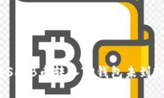 如何解决SHIB币转入TP钱包未到账的问题？