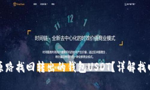如何原路找回转出的钱包USDT？详解找回指南