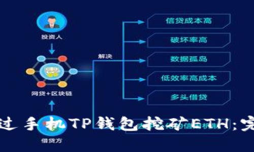 如何通过手机TP钱包挖矿ETH：完整指南