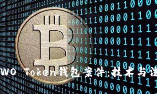 盐城法院审判WO Token钱包案件：技术与法律交织的较量