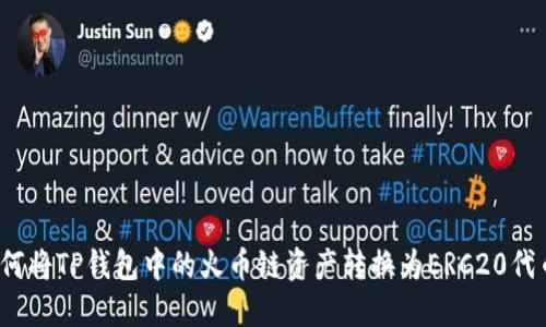 如何将TP钱包中的火币链资产转换为ERC20代币？