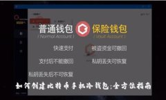 如何创建比特币手机冷钱包：全方位指南