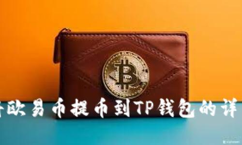 如何将欧易币提币到TP钱包的详细指南