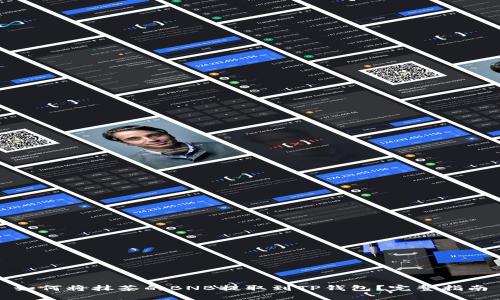 如何将抹茶的BNB提取到TP钱包？完整指南