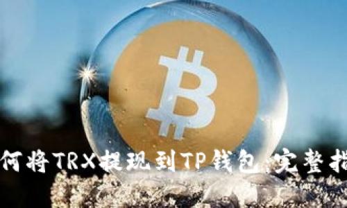 如何将TRX提现到TP钱包：完整指南