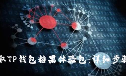 如何获取TP钱包糖果体验包：详细步骤与指南