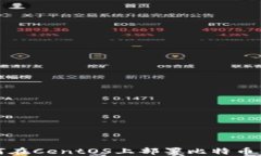 如何在CentOS上部署比特币钱包