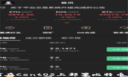 
如何在CentOS上部署比特币钱包