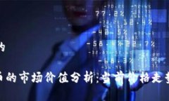 思考一个且的TP钱包500币的市场价值分析：当前价