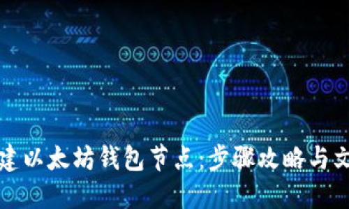 如何搭建以太坊钱包节点：步骤攻略与文件详解