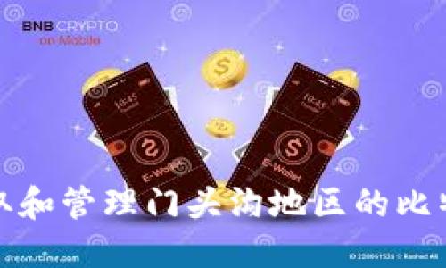 如何安全获取和管理门头沟地区的比特币钱包地址