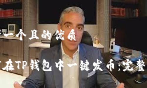 思考一个且的优质

如何在TP钱包中一键发币：完整指南