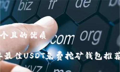 思考一个且的优质

2023年最佳USDT免费挖矿钱包推荐与指南
