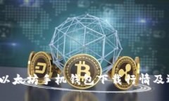 2023年以太坊手机钱包下载行情及选择指南