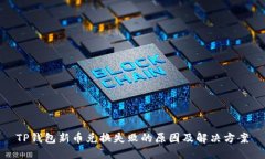 TP钱包新币兑换失败的原因及解决方案