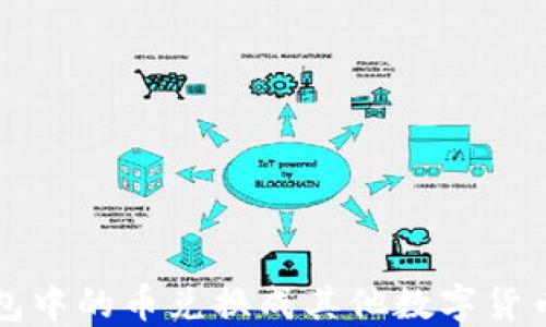 
如何将TP钱包中的币兑换成其他数字货币的实用指南