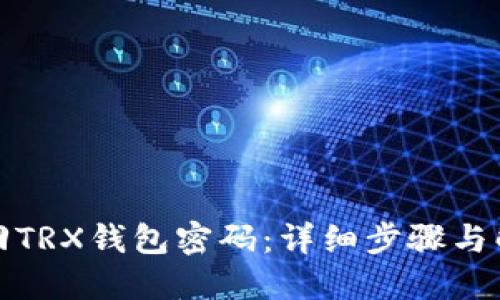 如何找回TRX钱包密码：详细步骤与解决方案
