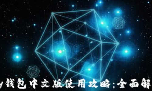 
以太坊Parity钱包中文版使用攻略：全面解析与详细指南