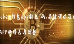 以下为您提供有关＂token钱包app特色＂的、关键词