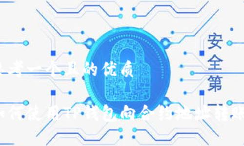 思考一个且的优质

如何使用TP钱包向合约地址转账？