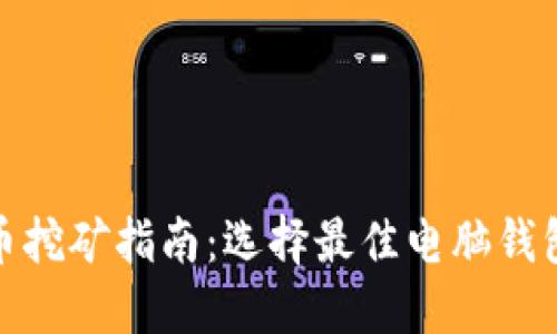 优质比特币挖矿指南：选择最佳电脑钱包的全攻略