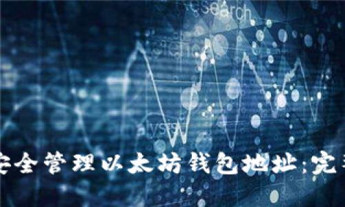 如何安全管理以太坊钱包地址：完整指南