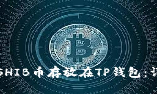 如何将SHIB币存放在TP钱包：详细指南