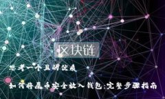 思考一个且的优质如何将屎币安全放入钱包：完