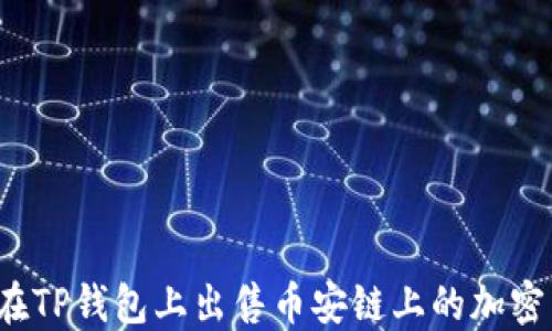 
如何在TP钱包上出售币安链上的加密货币？