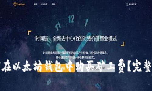 如何在以太坊钱包中购买矿工费？完整指南