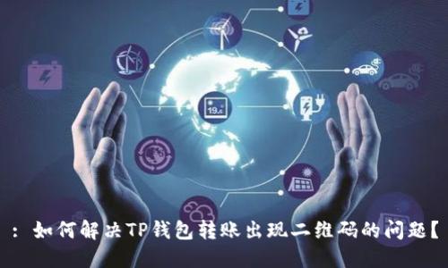 : 如何解决TP钱包转账出现二维码的问题？