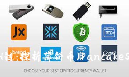 TP钱包与ETH链：探析薄饼币（PancakeSwap）的角色