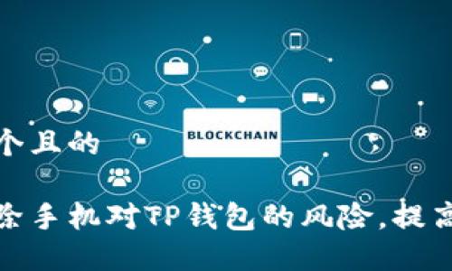 思考一个且的

如何解除手机对TP钱包的风险，提高安全性