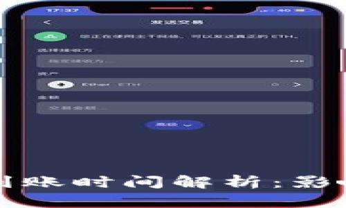 以太坊钱包转币到账时间解析：影响因素与解决方案