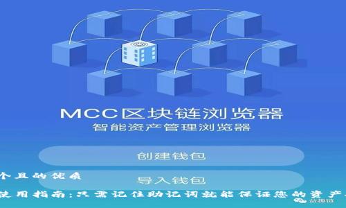 思考一个且的优质

TP钱包使用指南：只需记住助记词就能保证您的资产安全吗？