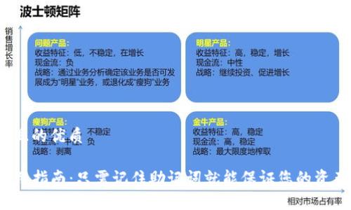 思考一个且的优质

TP钱包使用指南：只需记住助记词就能保证您的资产安全吗？