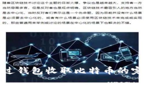 如何通过钱包收取比特币的完整指南