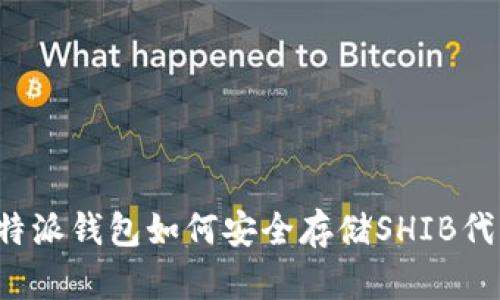 比特派钱包如何安全存储SHIB代币？