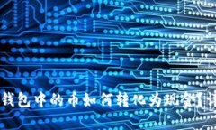 以太坊钱包中的币如何转化为现金？详细指南