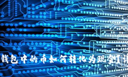 以太坊钱包中的币如何转化为现金？详细指南