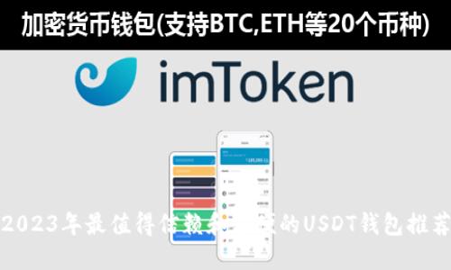 2023年最值得信赖和方便的USDT钱包推荐